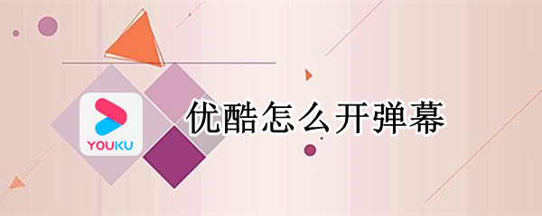 优酷怎么开弹幕