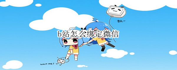 b站怎么绑定微信