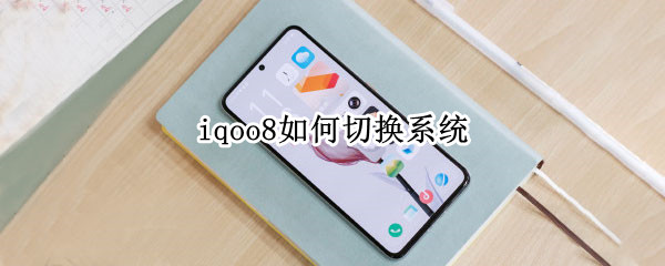 iqoo8如何切换系统