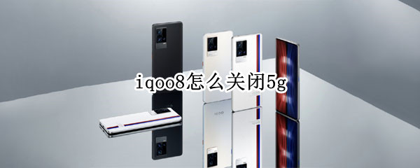 iqoo8怎么关闭5g