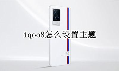 iqoo8怎么设置主题 iqoo8怎样设置主题