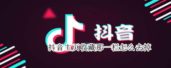 抖音主页收藏那一栏怎么去掉