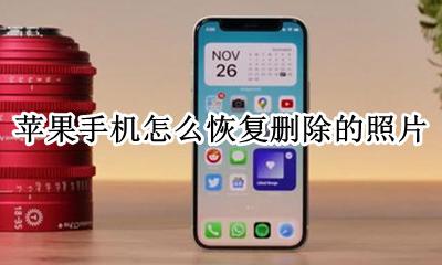 苹果手机怎么恢复删除的照片 苹果手机怎么恢复永久删除的照片