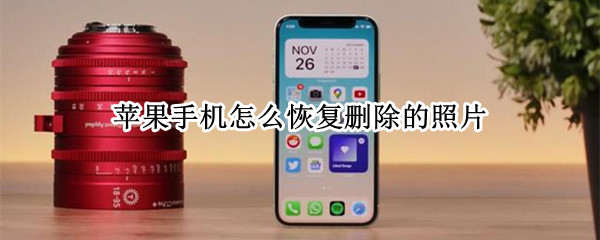 苹果手机怎么恢复删除的照片