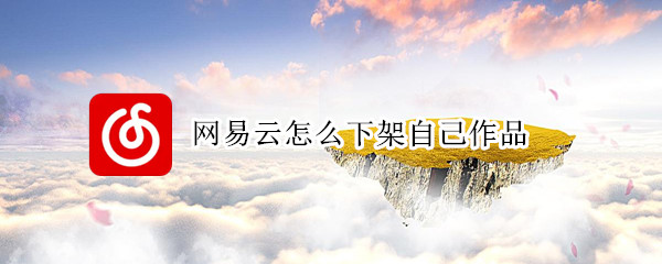 网易云怎么下架自己作品