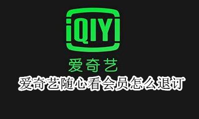 爱奇艺随心看会员怎么退订 爱奇艺随心看会员合约包怎么退订