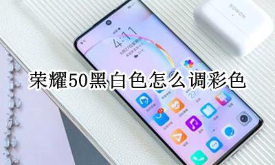 荣耀50黑白色怎么调彩色 荣耀50黑白模式怎么调成彩色