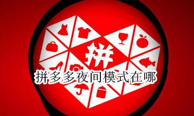 拼多多夜间模式在哪 拼多多场景晚上需要关闭吗