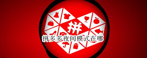 拼多多夜间模式在哪