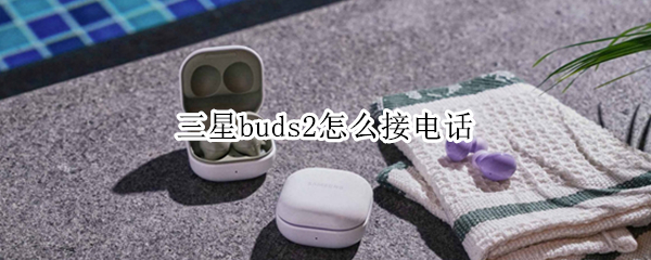 三星buds2怎么接电话
