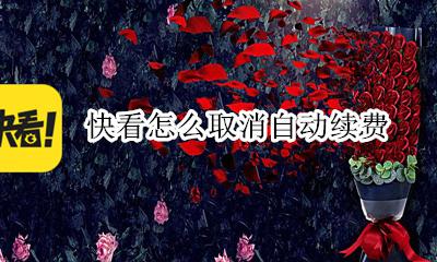 快看怎么取消自动续费 如何关闭快看漫画自动续费