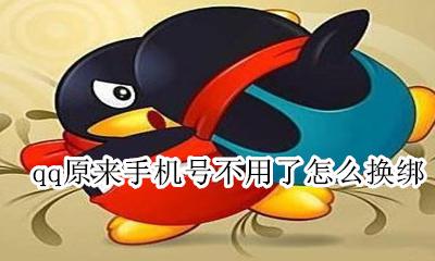 qq原来手机号不用了怎么换绑 qq之前绑定的手机不用了 怎么更换手机