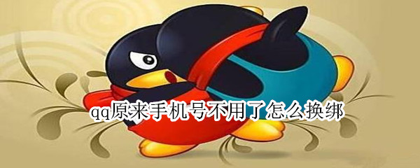 qq原来手机号不用了怎么换绑