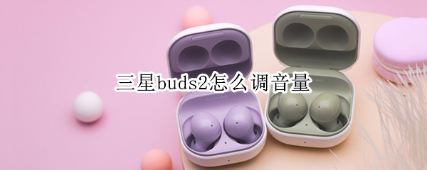 三星buds2怎么调音量