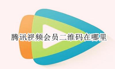 腾讯视频会员二维码在哪里 手机腾讯视频会员的二维码在哪里找到