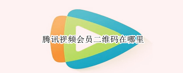 腾讯视频会员二维码在哪里
