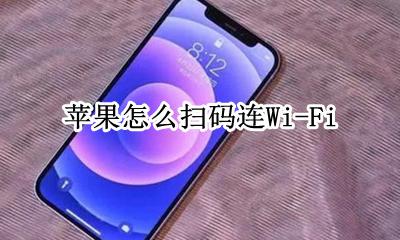 苹果怎么扫码连热点 苹果怎么扫码连Wi-Fi