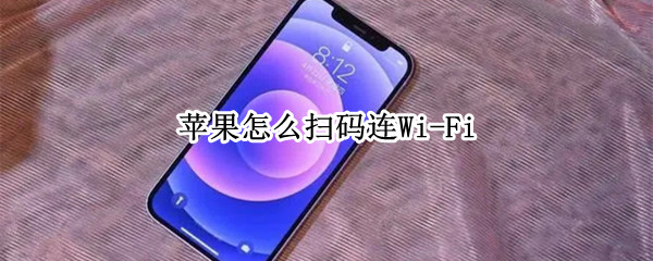 苹果怎么扫码连Wi-Fi