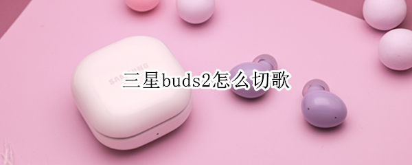 三星buds2怎么切歌