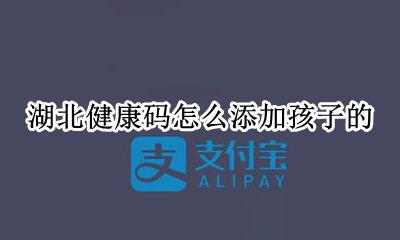 湖北儿童健康码怎么申请 湖北健康码怎么添加孩子的