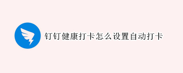 钉钉健康打卡怎么设置自动打卡
