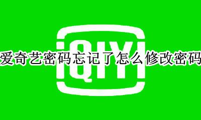 爱奇艺密码忘记了怎么修改密码 爱奇艺修改密码原密码忘了怎么办