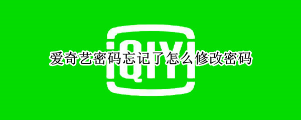 爱奇艺密码忘记了怎么修改密码