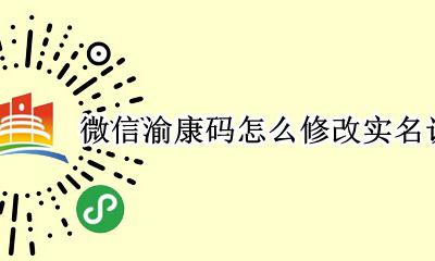 渝康码怎么重新实名认证 微信渝康码怎么修改实名认证