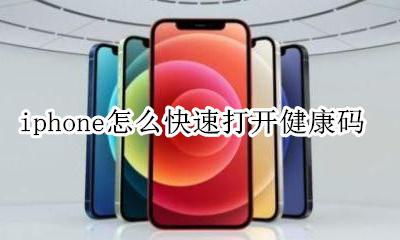 苹果手机无法打开健康码 iphone怎么快速打开健康码