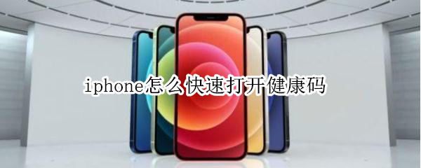 iphone怎么快速打开健康码