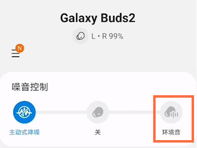 三星buds2环境音怎么调节