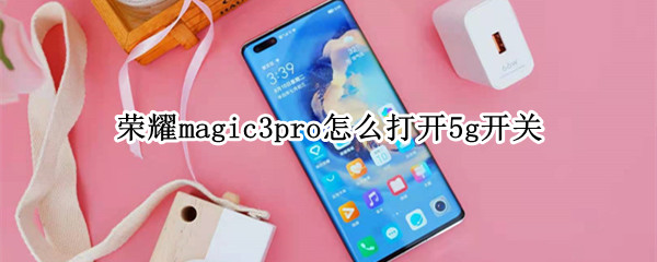 荣耀magic3pro怎么打开5g开关