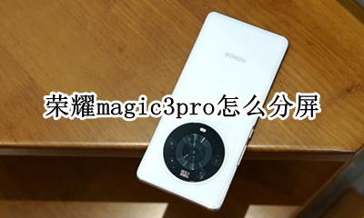 荣耀magic3手机 荣耀magic3pro怎么分屏