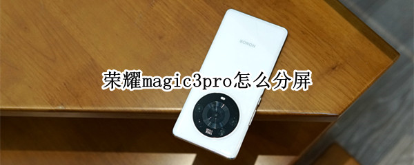 荣耀magic3pro怎么分屏