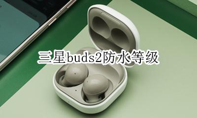 三星buds2防水等级 galaxy buds防水吗
