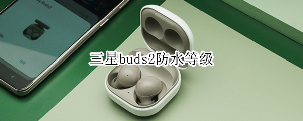 三星buds2防水等级