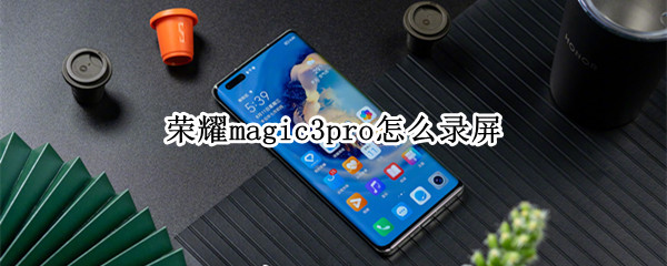 荣耀magic3pro怎么录屏