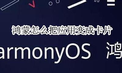 鸿蒙怎么把应用变成卡片 系统图标怎么变成卡片
