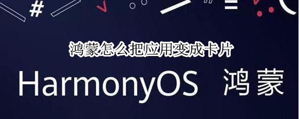 鸿蒙怎么把应用变成卡片