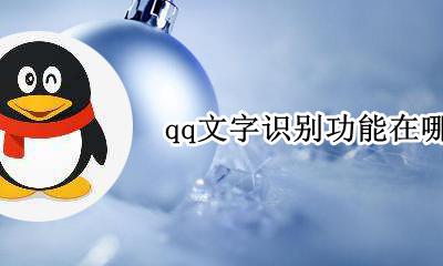 QQ文字识别在哪 qq文字识别功能在哪