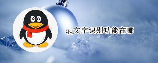 qq文字识别功能在哪