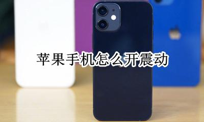 苹果手机怎么开震动 怎么开启振动模式