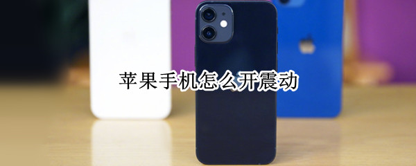 苹果手机怎么开震动