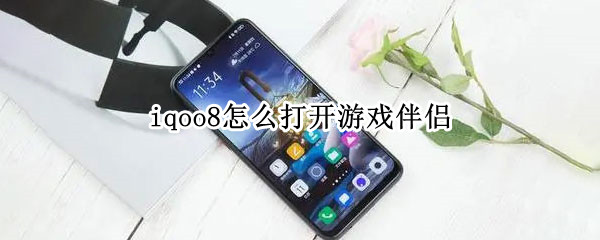 iqoo8怎么打开游戏伴侣