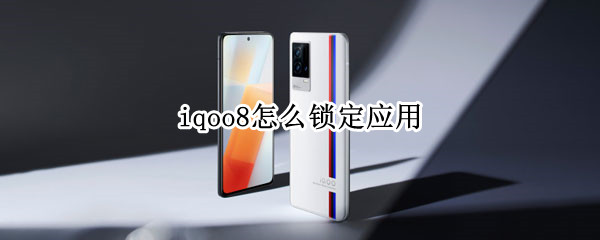 iqoo8怎么锁定应用