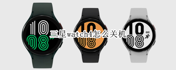 三星watch4怎么关机