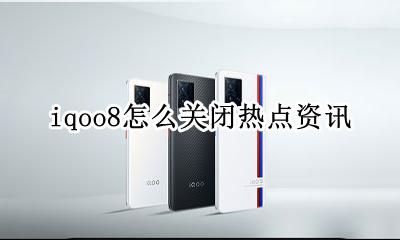热点怎么自动关闭了 iqoo8怎么关闭热点资讯