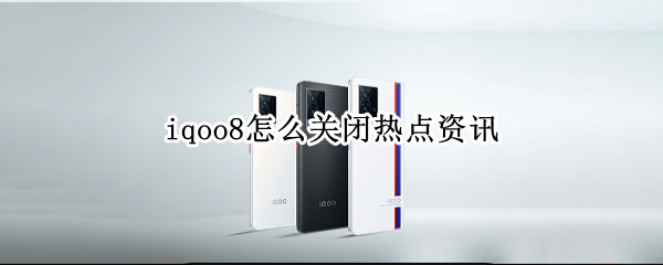 iqoo8怎么关闭热点资讯