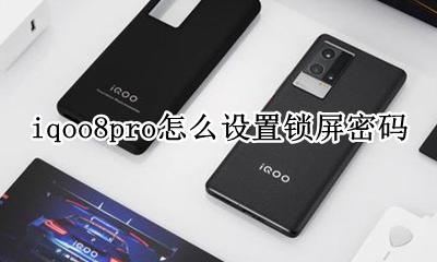 iqoo手机忘记密码了怎么办 iqoo8pro怎么设置锁屏密码