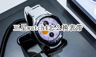 iwatch4怎么换表带 三星watch4怎么换表带